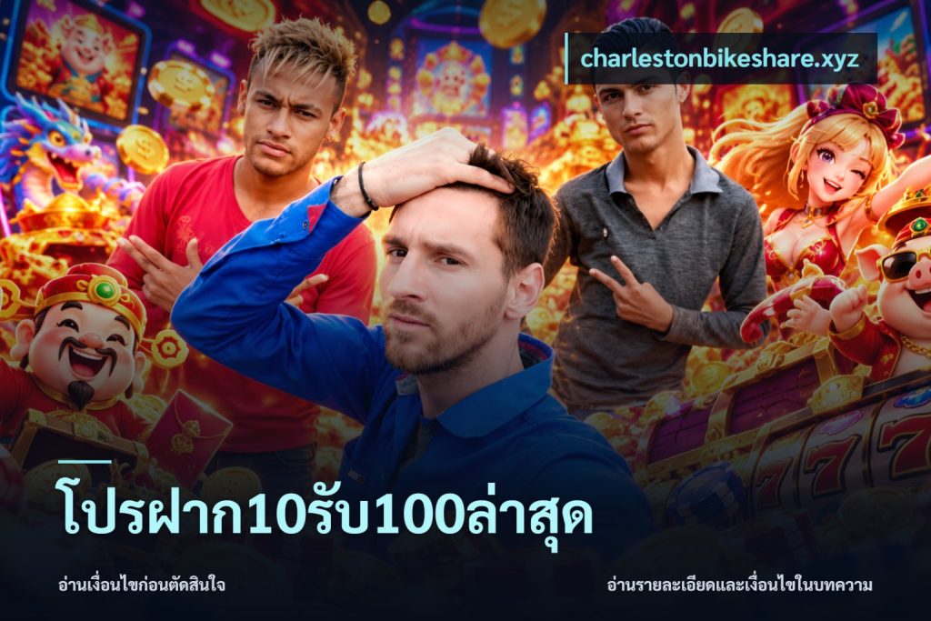 โปรฝาก10รับ100ล่าสุด