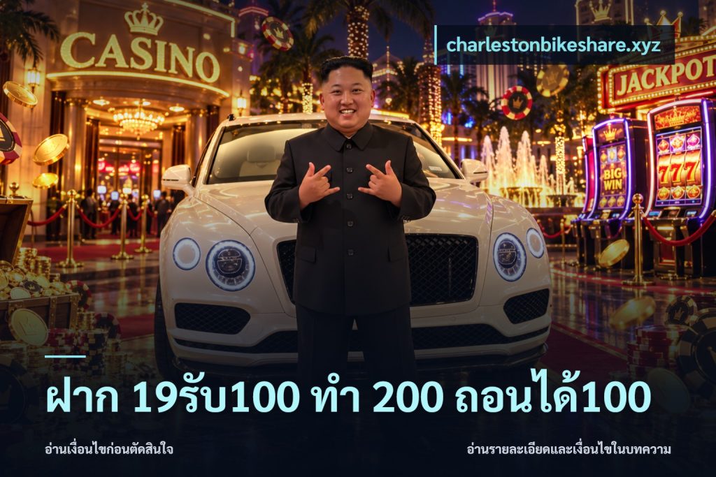 ฝาก 19รับ100 ทำ 200 ถอนได้100