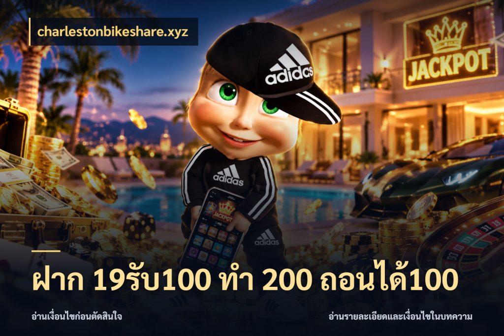 ฝาก 19รับ100 ทำ 200 ถอนได้100 เปิดมุมโปรให้เข้ากับเกมแนวโปรด สไตล์ charlestonbikeshare.xyz