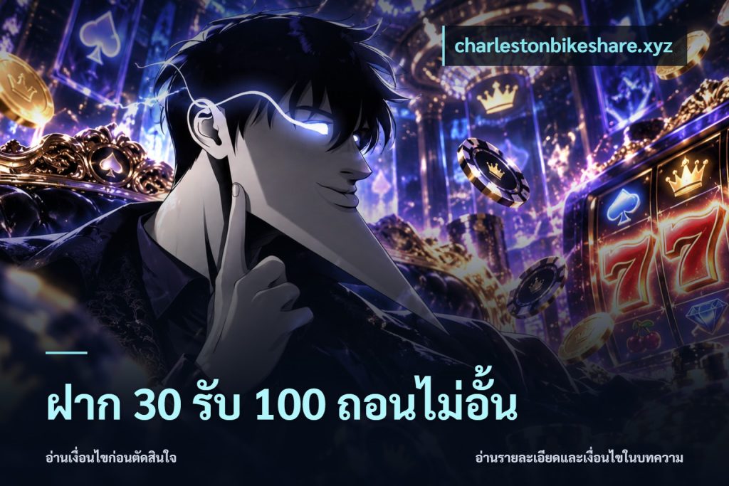ฝาก 30 รับ 100 ถอนไม่อั้น