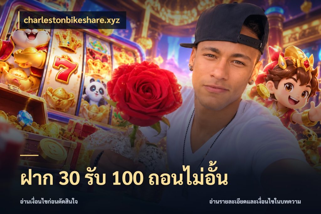 ฝาก 30 รับ 100 ถอนไม่อั้น charlestonbikeshare.xyz เครดิตกับรูปแบบโปรที่ตรงใจ