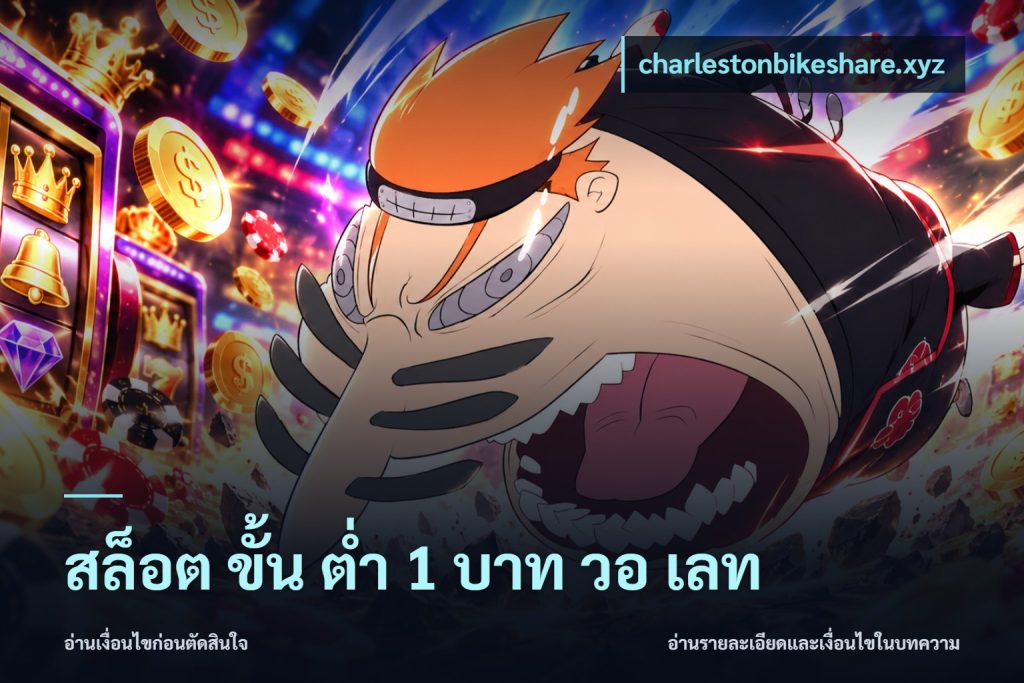 สล็อต ขั้น ต่ํา 1 บาท วอ เลท