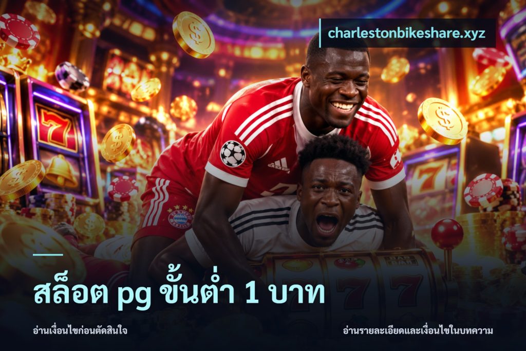 สล็อต pg ขั้นต่ำ 1 บาท