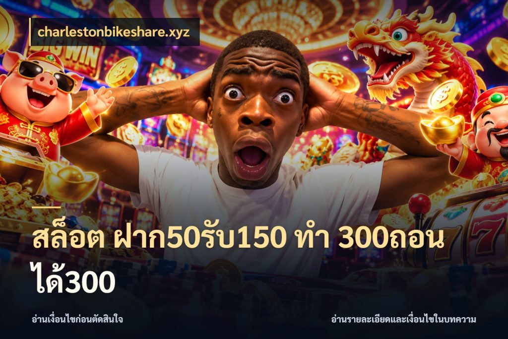 สล็อต ฝาก50รับ150 ทํา 300ถอนได้300 รูปแบบโบนัสกับสิทธิ์ของสายเกม ในมุม charlestonbikeshare.xyz