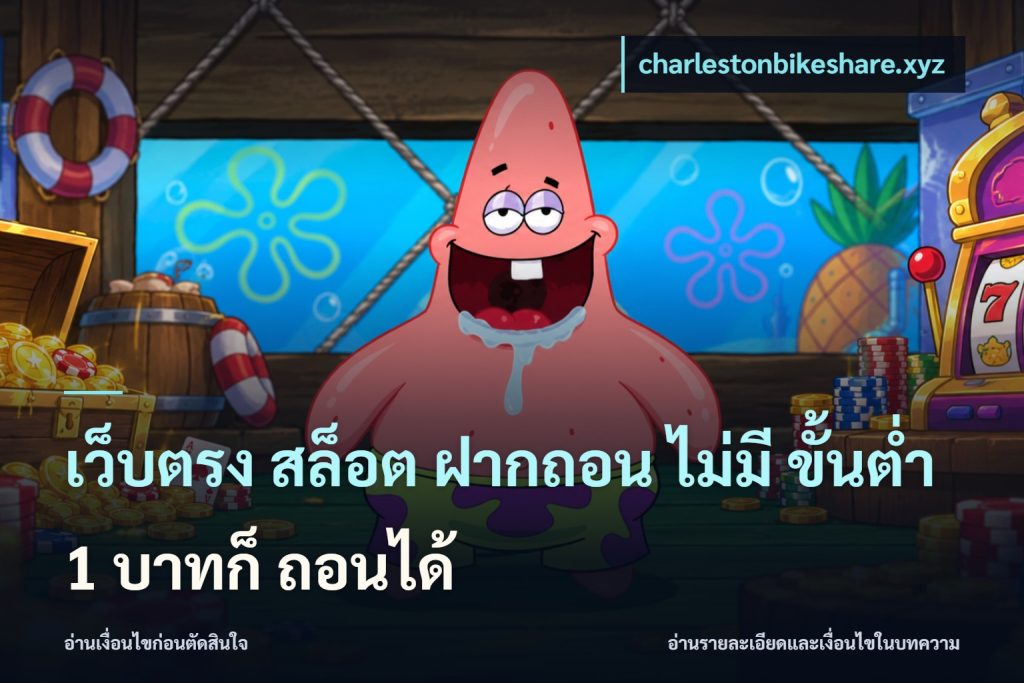 เว็บตรง สล็อต ฝากถอน ไม่มี ขั้นต่ำ 1 บาทก็ ถอนได้