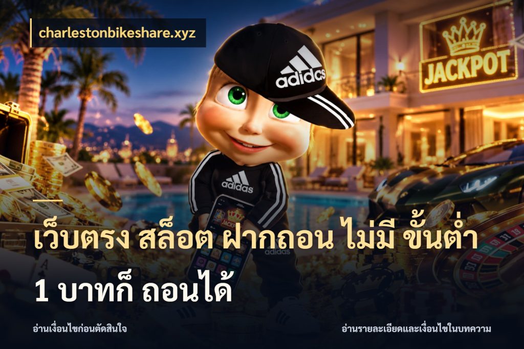 เว็บตรง สล็อต ฝากถอน ไม่มี ขั้นต่ำ 1 บาทก็ ถอนได้ ยอดเริ่มต้นน่าจับตากับสิทธิ์ที่เกี่ยวข้อง สไตล์ charlestonbikeshare.xyz