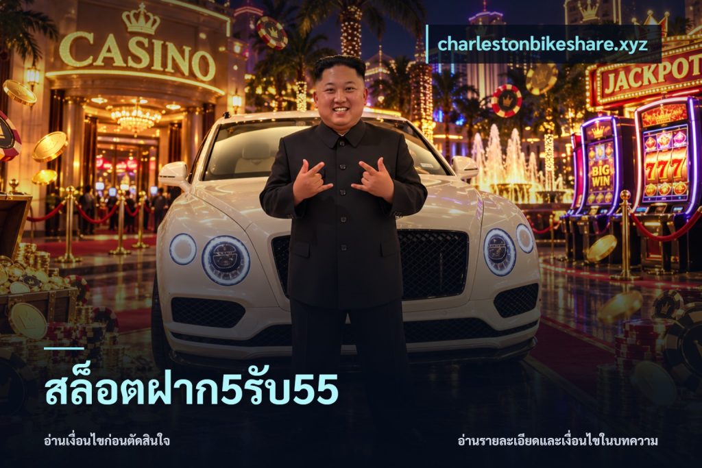 สล็อตฝาก5รับ55