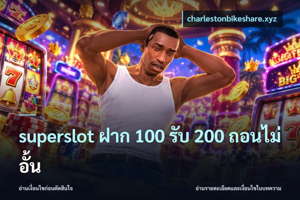 superslot ฝาก 100 รับ 200 ถอนไม่อั้น