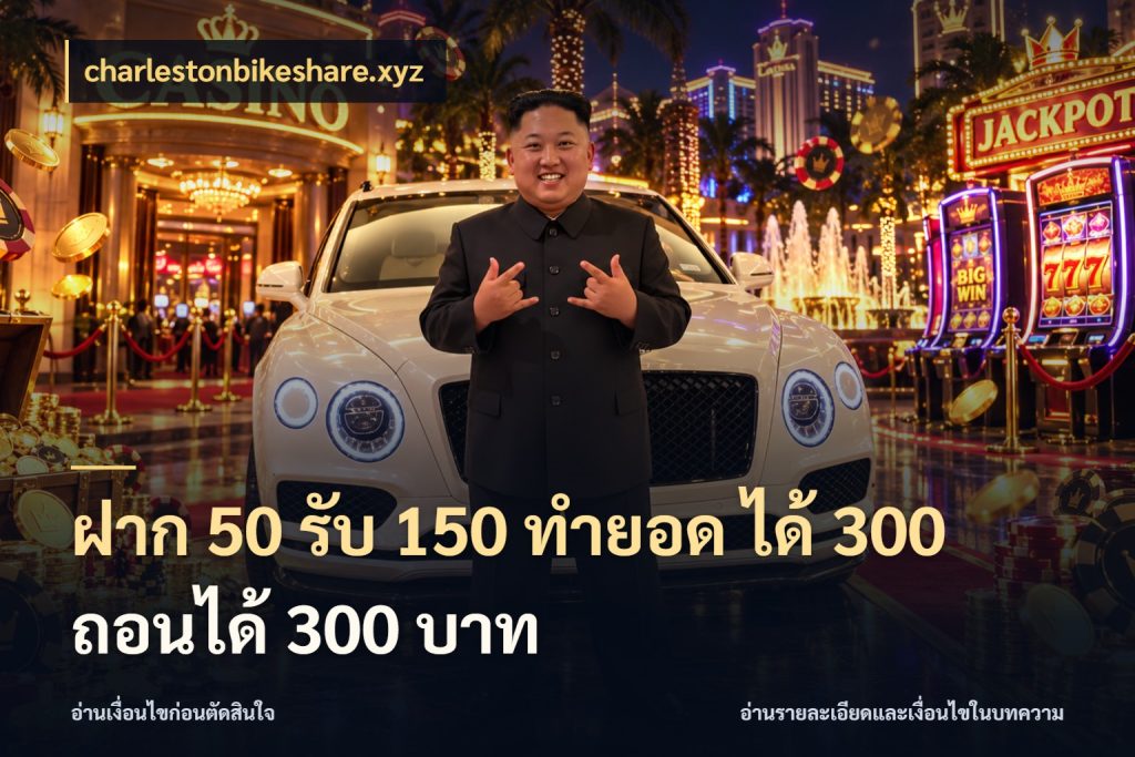 ฝาก 50 รับ 150 ทํายอด ได้ 300 ถอนได้ 300 บาท charlestonbikeshare.xyz สายโบนัสเลือกจังหวะสนุกได้อย่างไร
