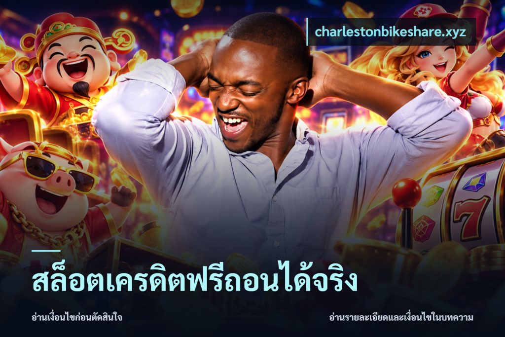 สล็อตเครดิตฟรีถอนได้จริง