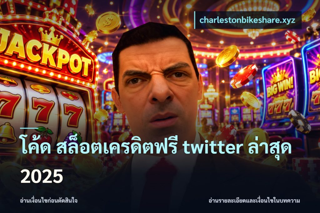 โค้ด สล็อตเครดิตฟรี twitter ล่าสุด 2025