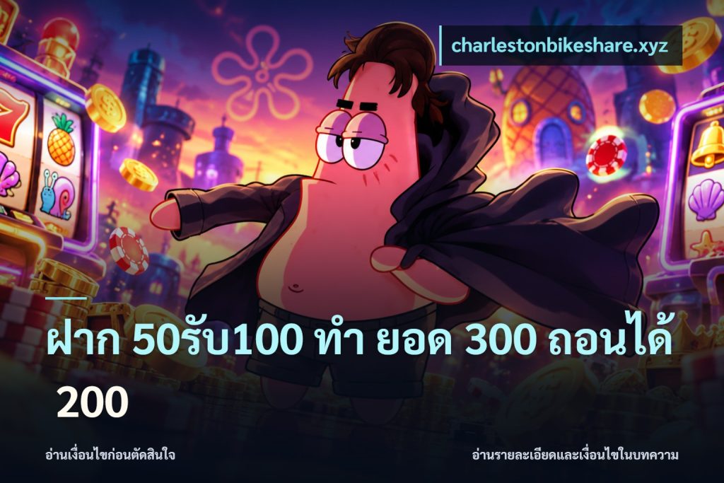 ฝาก 50รับ100 ทํา ยอด 300 ถอนได้ 200