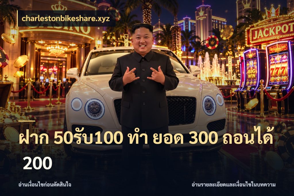 ฝาก 50รับ100 ทํา ยอด 300 ถอนได้ 200 ยอดฝากและยอดรับในมุมของคนชอบลุ้น ในมุม charlestonbikeshare.xyz