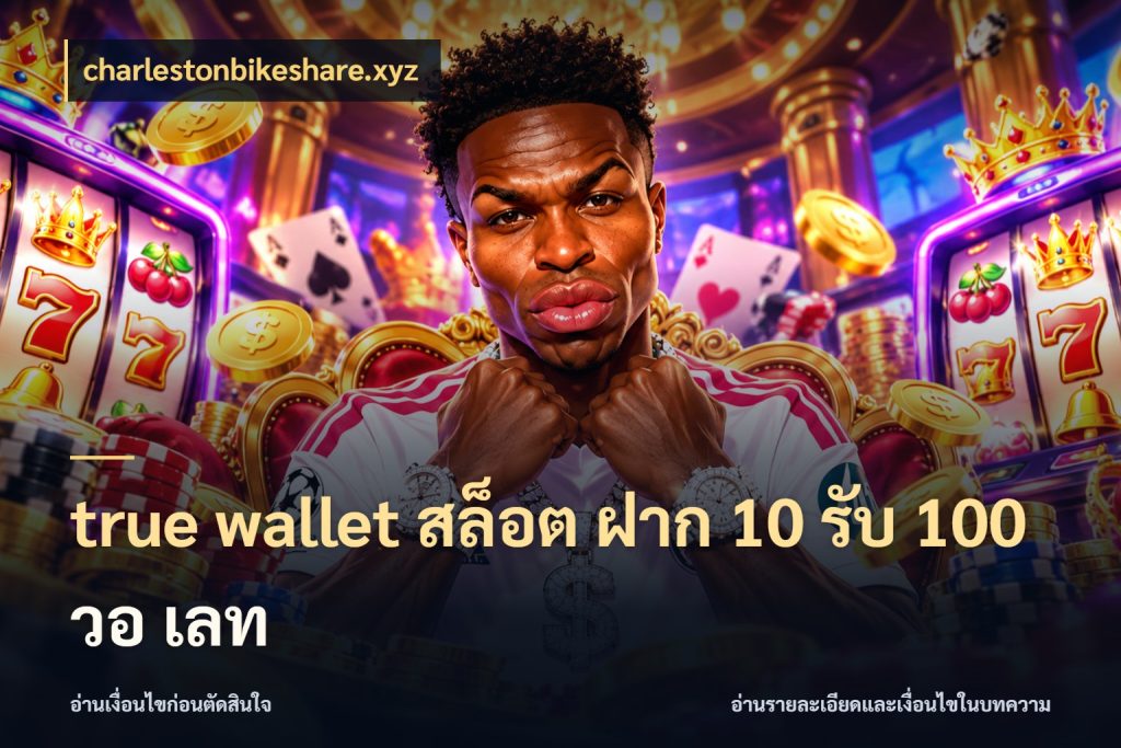 true wallet สล็อต ฝาก 10 รับ 100 วอ เลท charlestonbikeshare.xyz จับประเด็นยอดรับก่อนเลือกความสนุก