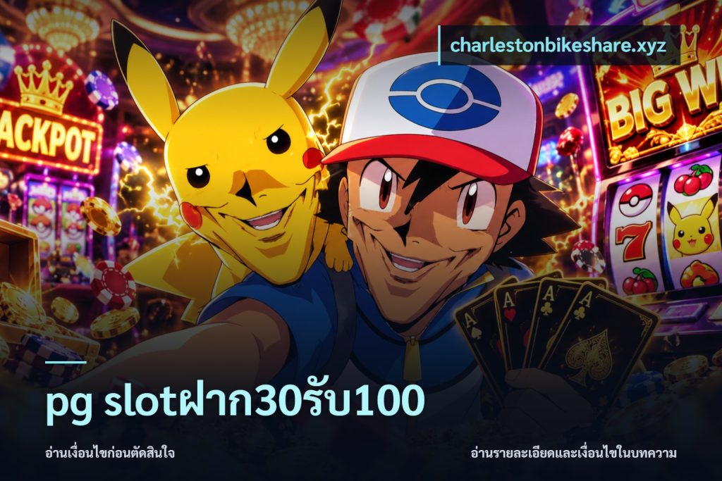 pg slotฝาก30รับ100