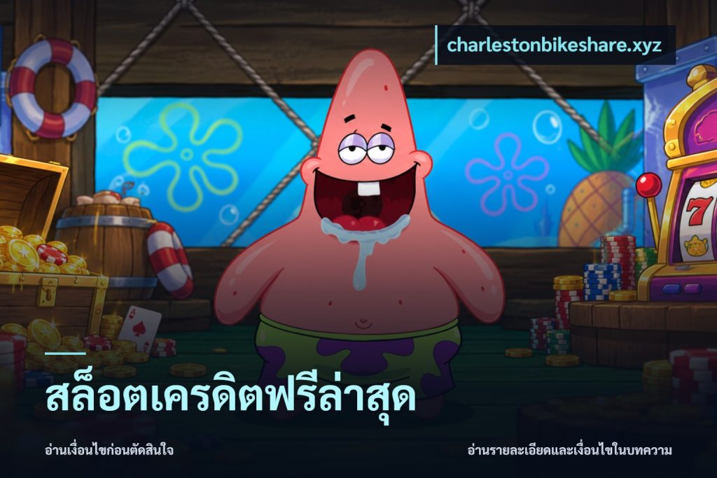 สล็อตเครดิตฟรีล่าสุด