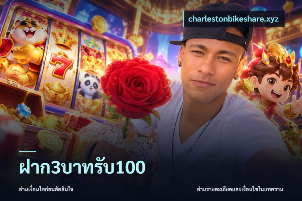 ฝาก3บาทรับ100