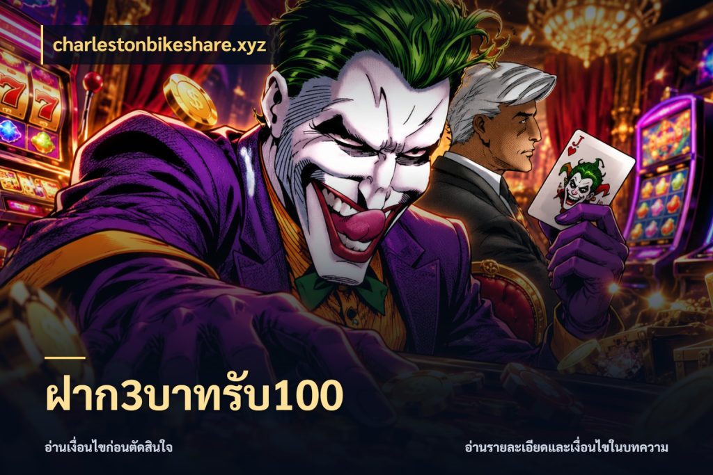 ฝาก3บาทรับ100 สายโบนัสเลือกจังหวะสนุกได้อย่างไร กับ charlestonbikeshare.xyz