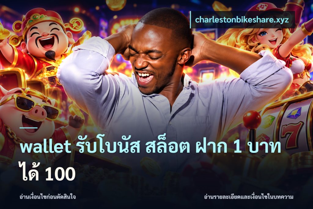 wallet รับโบนัส สล็อต ฝาก 1 บาทได้ 100