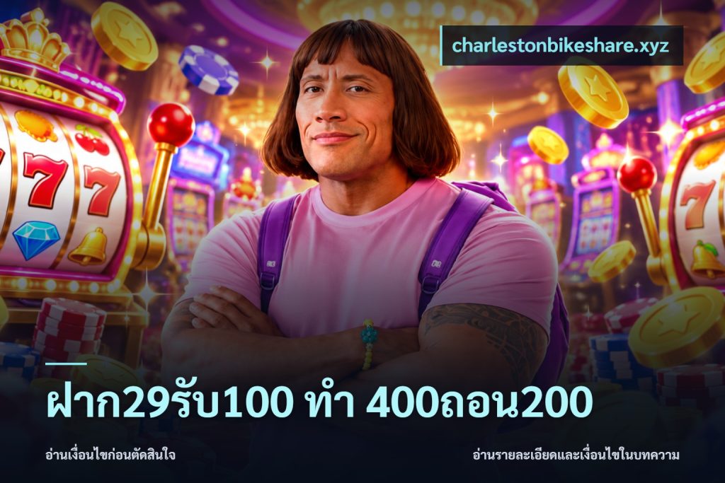 ฝาก29รับ100 ทํา 400ถอน200