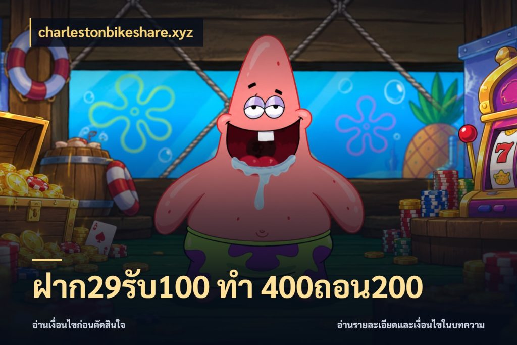 ฝาก29รับ100 ทํา 400ถอน200 รูปแบบโบนัสกับสิทธิ์ของสายเกม สไตล์ charlestonbikeshare.xyz