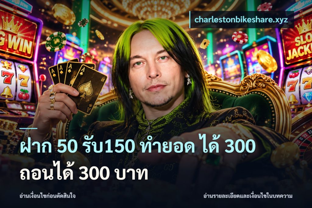 ฝาก 50 รับ150 ทำยอด ได้ 300 ถอนได้ 300 บาท
