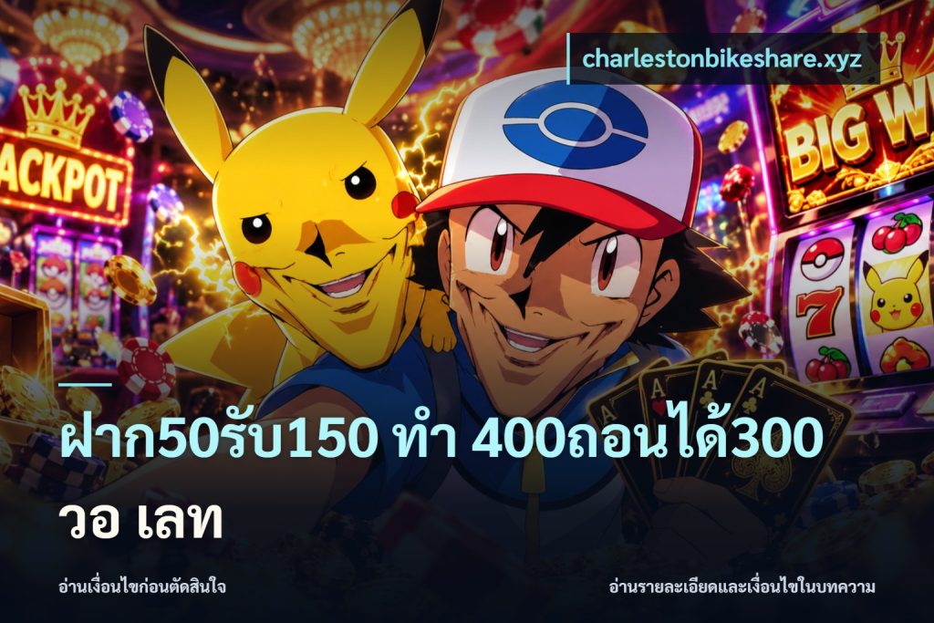 ฝาก50รับ150 ทํา 400ถอนได้300 วอ เลท