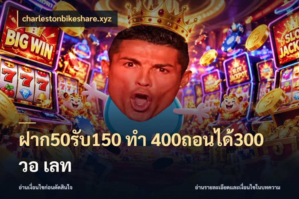 ฝาก50รับ150 ทํา 400ถอนได้300 วอ เลท สนุกกับตัวเลือกโปรในสไตล์ของคุณ สไตล์ charlestonbikeshare.xyz