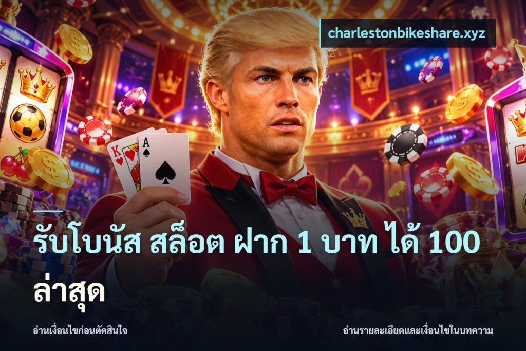 รับโบนัส สล็อต ฝาก 1 บาท ได้ 100 ล่าสุด