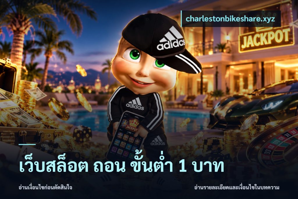เว็บสล็อต ถอน ขั้นต่ํา 1 บาท