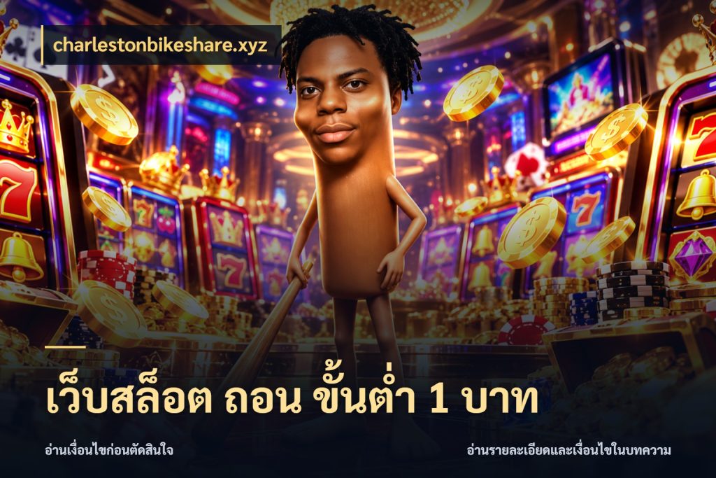 เว็บสล็อต ถอน ขั้นต่ํา 1 บาท มุมสนุกของคนที่กำหนดขอบเขตตัวเอง กับ charlestonbikeshare.xyz