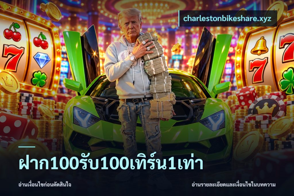 ฝาก100รับ100เทิร์น1เท่า