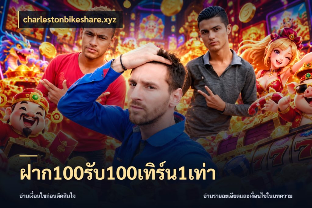 ฝาก100รับ100เทิร์น1เท่า รูปแบบโบนัสกับสิทธิ์ของสายเกม กับ charlestonbikeshare.xyz