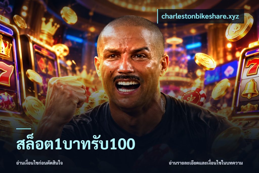 สล็อต1บาทรับ100
