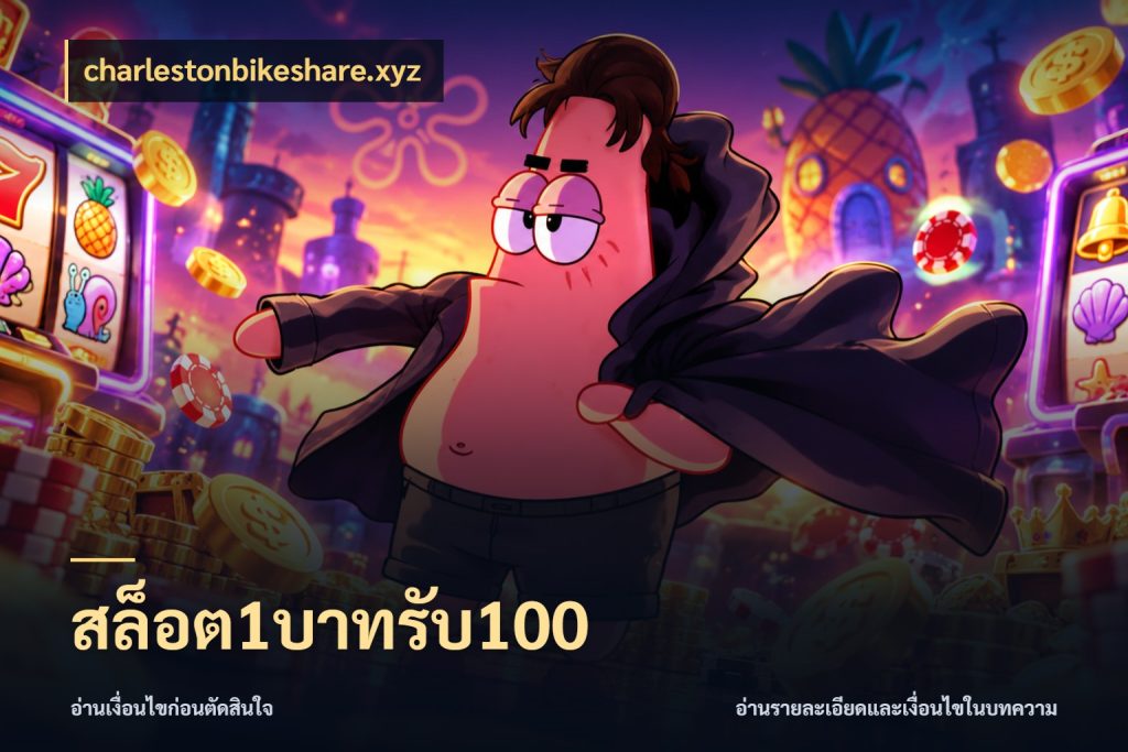 สล็อต1บาทรับ100 รูปแบบโบนัสกับสิทธิ์ของสายเกม ในมุม charlestonbikeshare.xyz