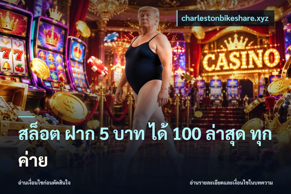 สล็อต ฝาก 5 บาท ได้ 100 ล่าสุด ทุกค่าย