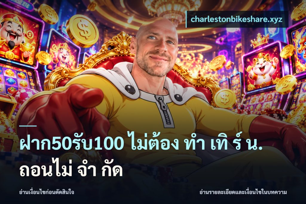 ฝาก50รับ100 ไม่ต้อง ทํา เทิ ร์ น. ถอนไม่ จํา กัด