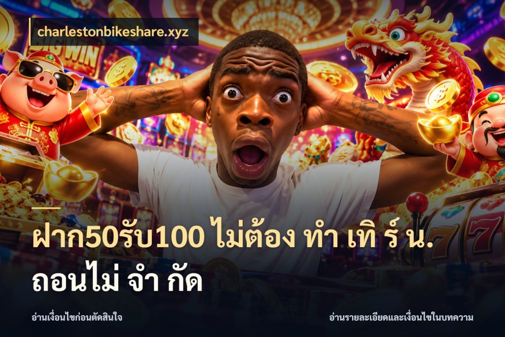 ฝาก50รับ100 ไม่ต้อง ทํา เทิ ร์ น. ถอนไม่ จํา กัด charlestonbikeshare.xyz เปิดมุมโปรให้เข้ากับเกมแนวโปรด