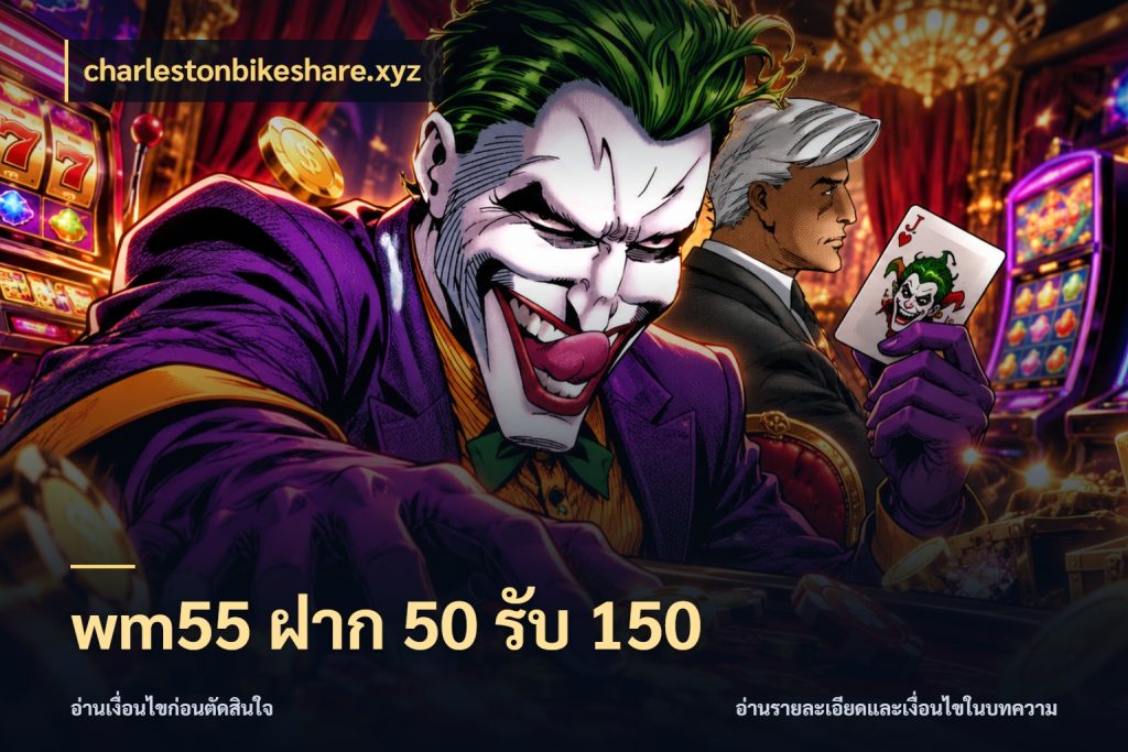 wm55 ฝาก 50 รับ 150 เปิดมุมโปรให้เข้ากับเกมแนวโปรด สไตล์ charlestonbikeshare.xyz