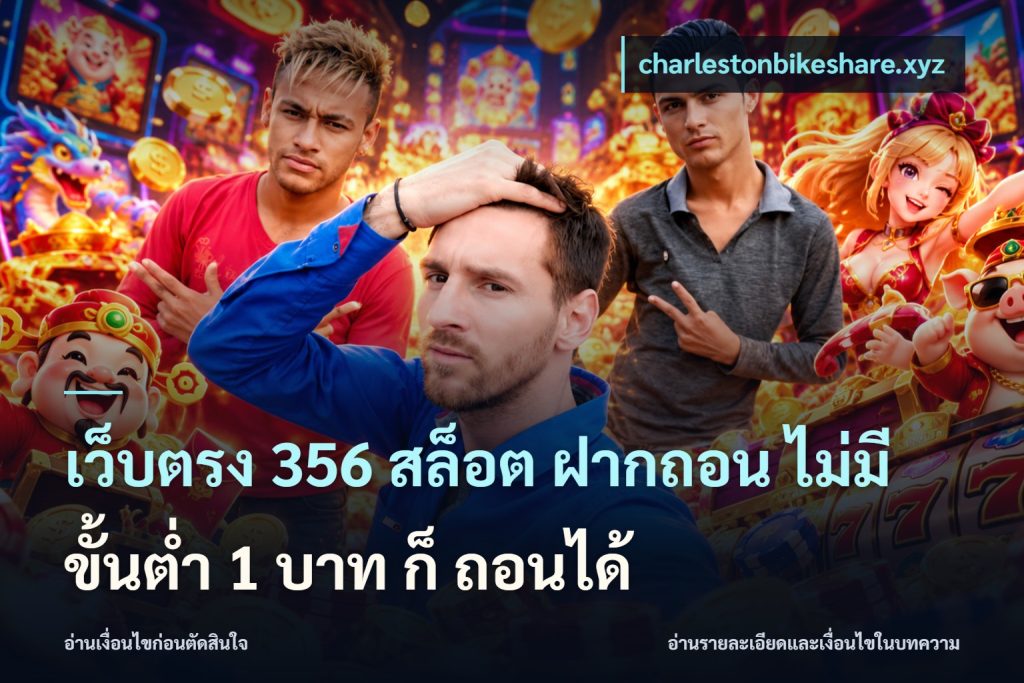 เว็บตรง 356 สล็อต ฝากถอน ไม่มี ขั้นต่ำ 1 บาท ก็ ถอนได้