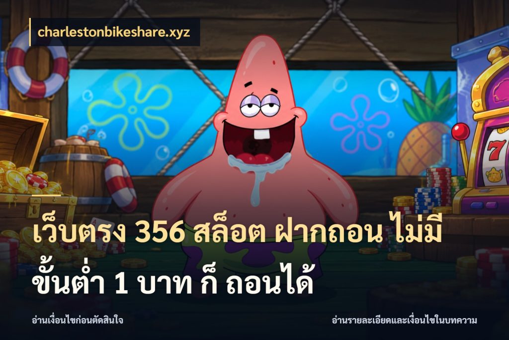 เว็บตรง 356 สล็อต ฝากถอน ไม่มี ขั้นต่ำ 1 บาท ก็ ถอนได้ เลือกสไตล์จากยอดและรูปแบบที่ตรงใจ กับ charlestonbikeshare.xyz