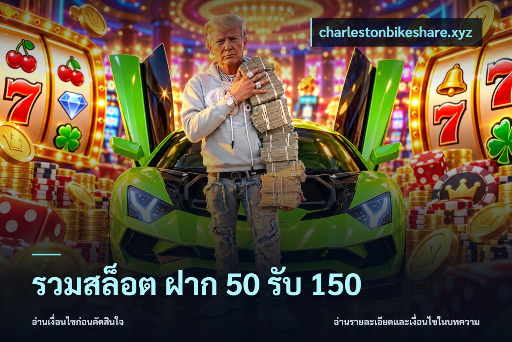 รวมสล็อต ฝาก 50 รับ 150