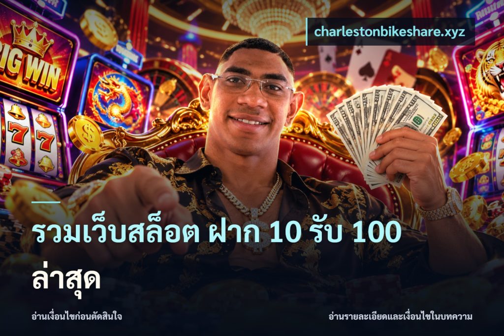 รวมเว็บสล็อต ฝาก 10 รับ 100 ล่าสุด