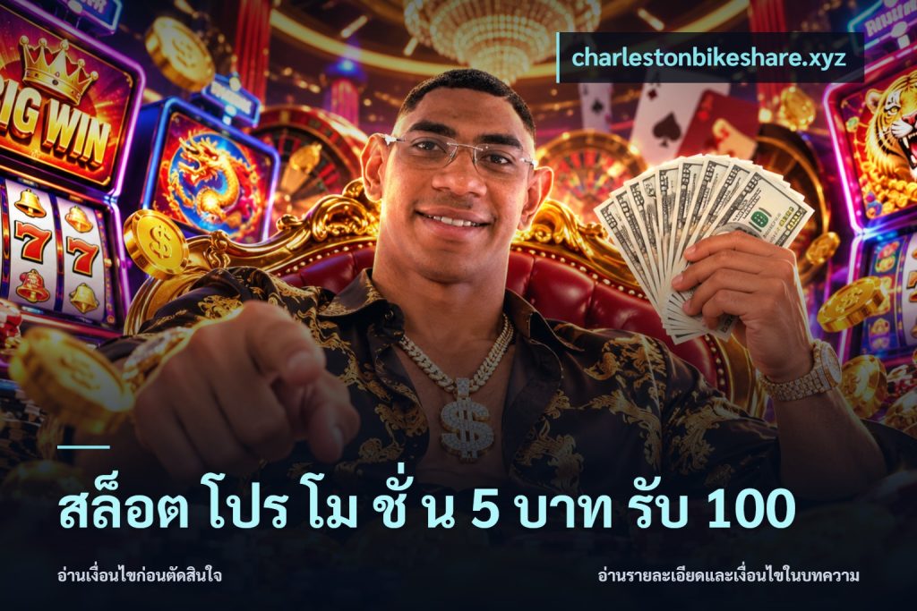 สล็อต โปร โม ชั่ น 5 บาท รับ 100