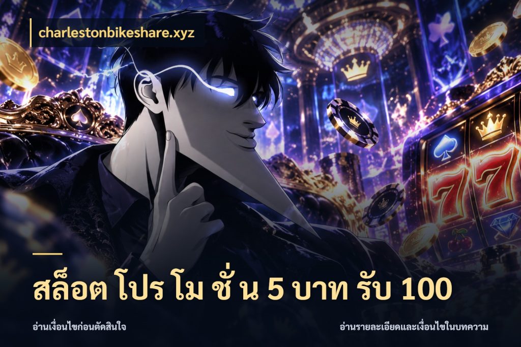 สล็อต โปร โม ชั่ น 5 บาท รับ 100 จับคู่โบนัสกับสไตล์เกมที่ชอบ กับ charlestonbikeshare.xyz
