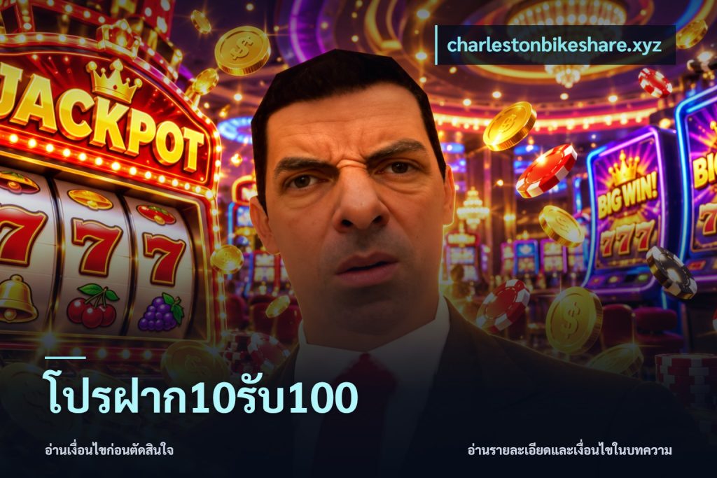 โปรฝาก10รับ100