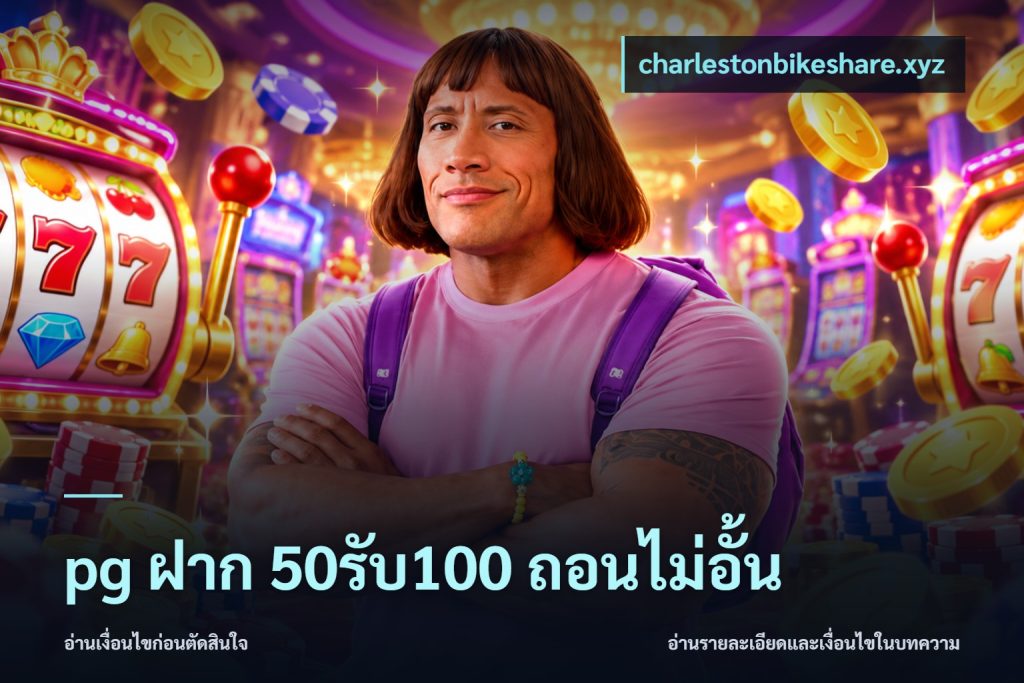 pg ฝาก 50รับ100 ถอนไม่อั้น