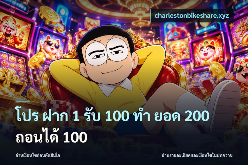 โปร ฝาก 1 รับ 100 ทํา ยอด 200 ถอนได้ 100
