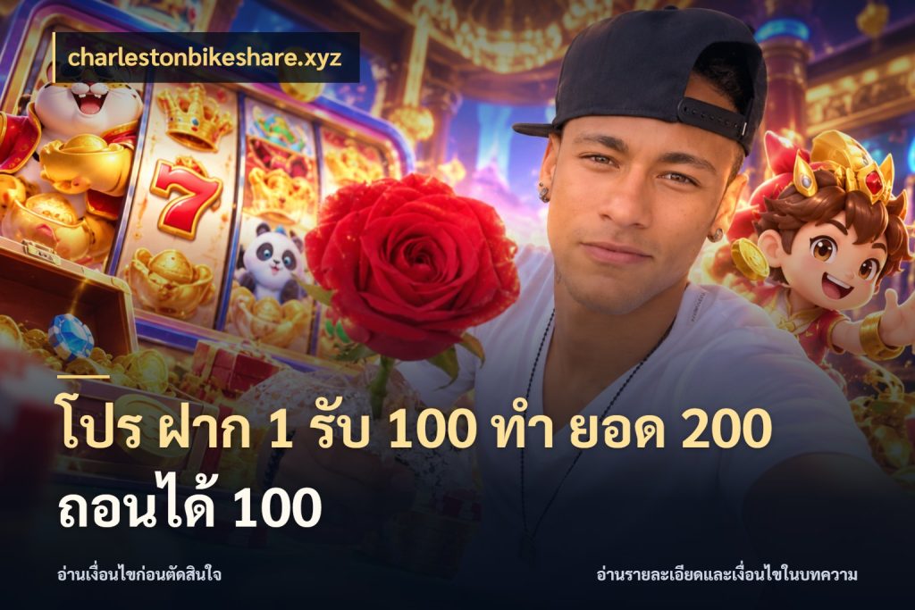 โปร ฝาก 1 รับ 100 ทํา ยอด 200 ถอนได้ 100 charlestonbikeshare.xyz รูปแบบโบนัสกับสิทธิ์ของสายเกม