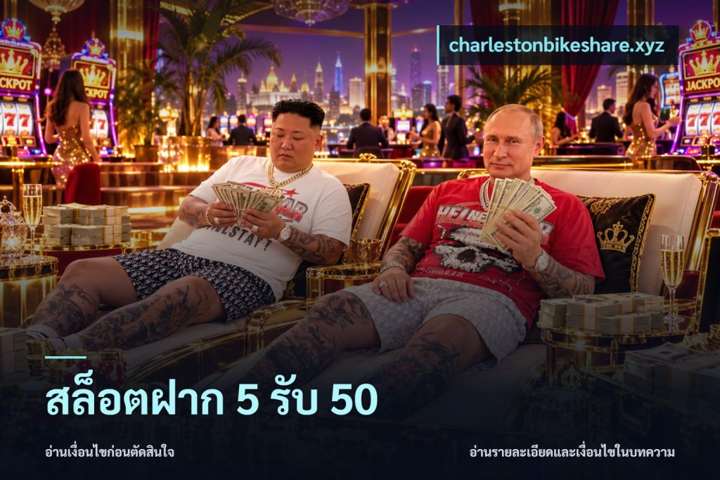 สล็อตฝาก 5 รับ 50